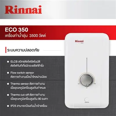 เครื่องทำน้ำอุ่น Rinnai Eco 3500